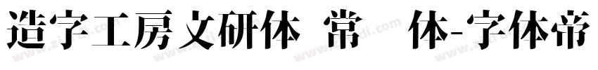 造字工房文研体 常规体字体转换